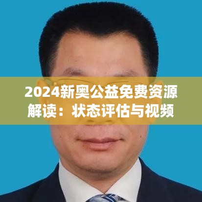 2024新奥公益免费资源解读：状态评估与视频分析NGO137.76