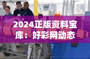 2024正版资料宝库：好彩网动态词汇深度解析，权威版AUV336.32