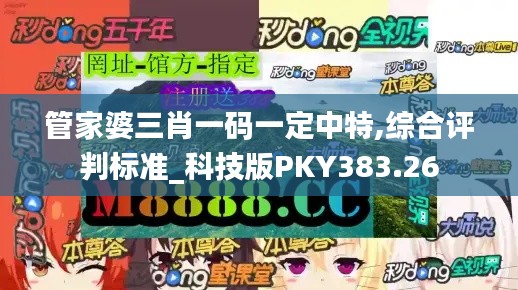 管家婆三肖一码一定中特,综合评判标准_科技版PKY383.26