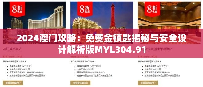 2024澳门攻略：免费金锁匙揭秘与安全设计解析版MYL304.91