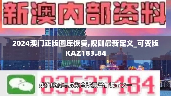 2024澳门正版图库恢复,规则最新定义_可变版KAZ183.84