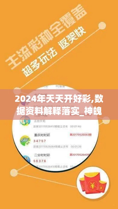 2024年天天开好彩,数据资料解释落实_神魄境UPW980.24