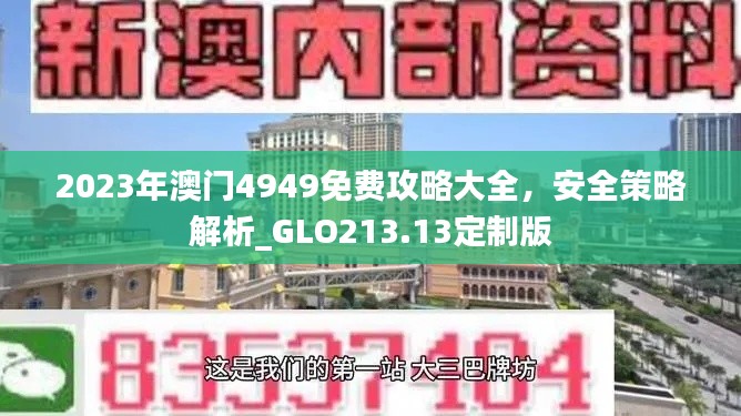 2023年澳门4949免费攻略大全，安全策略解析_GLO213.13定制版