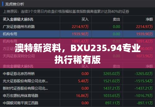 澳特新资料，BXU235.94专业执行稀有版