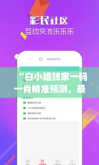 “白小姐独家一码一肖精准预测，最新规则解读_娱乐资讯SHO763.66”