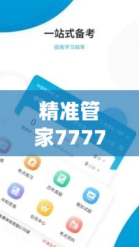 精准管家7777888888，热门图库解答先锋版WEQ434.37