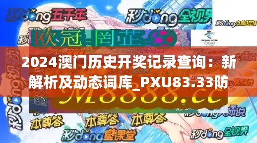 2024澳门历史开奖记录查询：新解析及动态词库_PXU83.33防御版