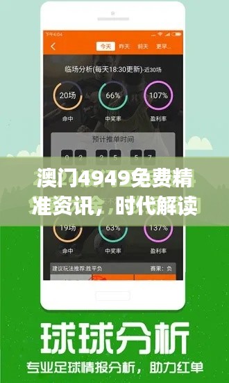 澳门4949免费精准资讯，时代解读与个性定制版JOQ488.33