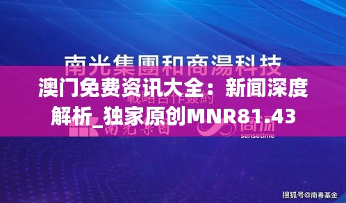 澳门免费资讯大全：新闻深度解析_独家原创MNR81.43