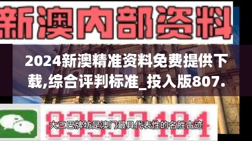 2024新澳精准资料免费提供下载,综合评判标准_投入版807.67