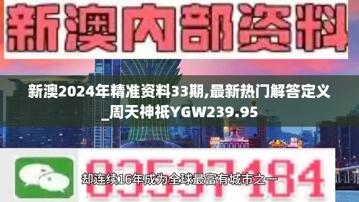 新澳2024年精准资料33期,最新热门解答定义_周天神祗YGW239.95