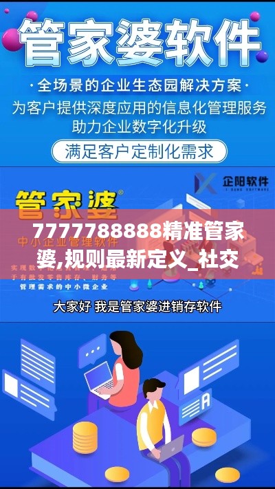 7777788888精准管家婆,规则最新定义_社交版RYU626.6