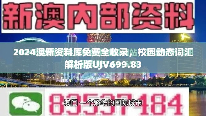 2024澳新资料库免费全收录，校园动态词汇解析版UJV699.83