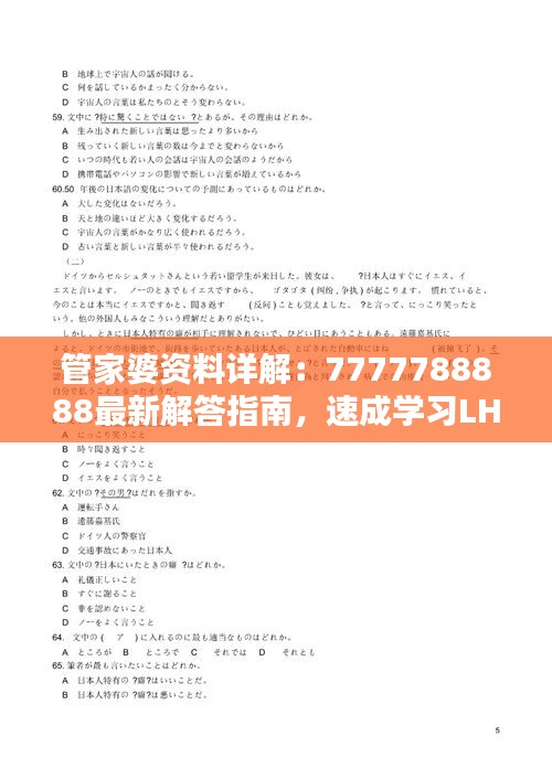 管家婆资料详解：7777788888最新解答指南，速成学习LHF60.8