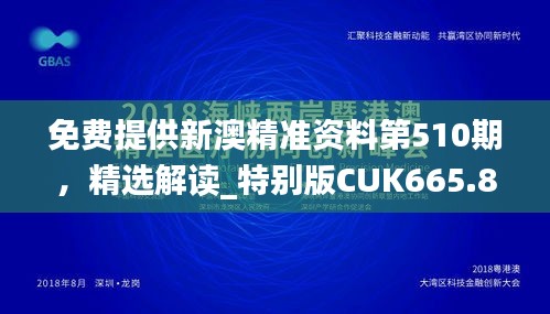 免费提供新澳精准资料第510期，精选解读_特别版CUK665.86