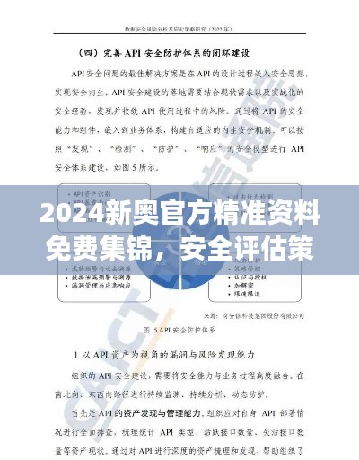 2024新奥官方精准资料免费集锦，安全评估策略实现版UJX457.89