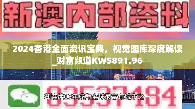 2024香港全面资讯宝典，视觉图库深度解读_财富频道KWS891.96