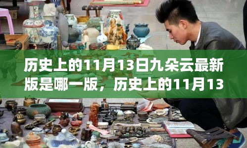 历史上的11月13日揭秘，九朵云最新版科技产品功能与体验揭秘