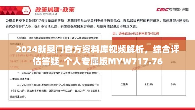 2024新奥门官方资料库视频解析，综合评估答疑_个人专属版MYW717.76