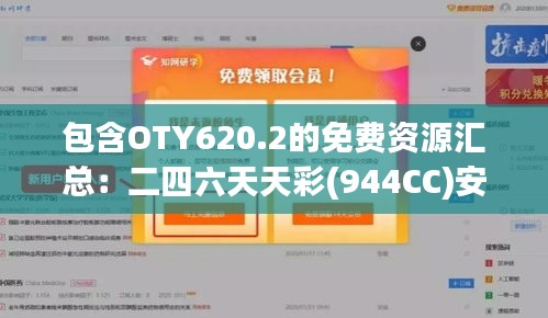 包含OTY620.2的免费资源汇总：二四六天天彩(944CC)安全策略详析