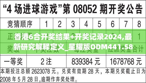 香港6合开奖结果+开奖记录2024,最新研究解释定义_星耀版ODM441.58