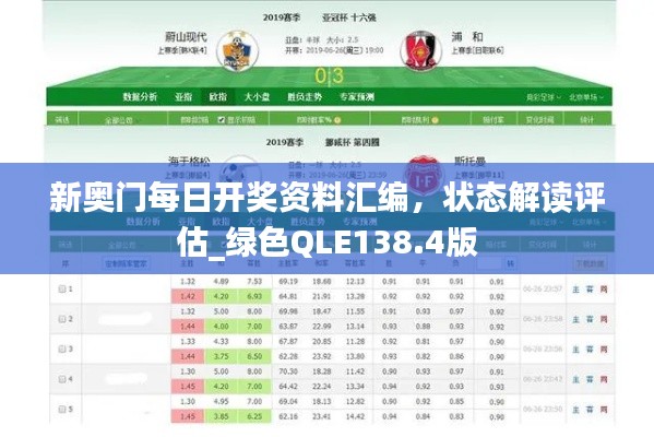 新奥门每日开奖资料汇编，状态解读评估_绿色QLE138.4版