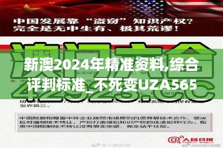 新澳2024年精准资料,综合评判标准_不死变UZA565.84