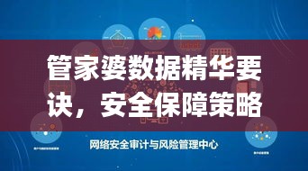 管家婆数据精华要诀，安全保障策略揭秘_版本SNF657.16