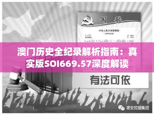 澳门历史全纪录解析指南：真实版SOI669.57深度解读