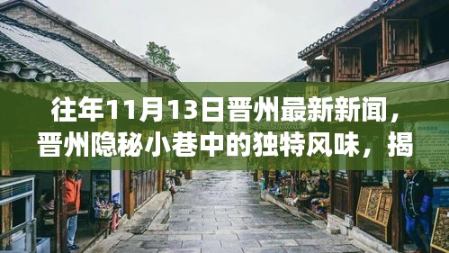 晋州隐秘小巷特色小店揭秘，独特风味魅力之旅（最新新闻）