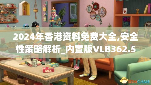 2024年香港资料免费大全,安全性策略解析_内置版VLB362.52