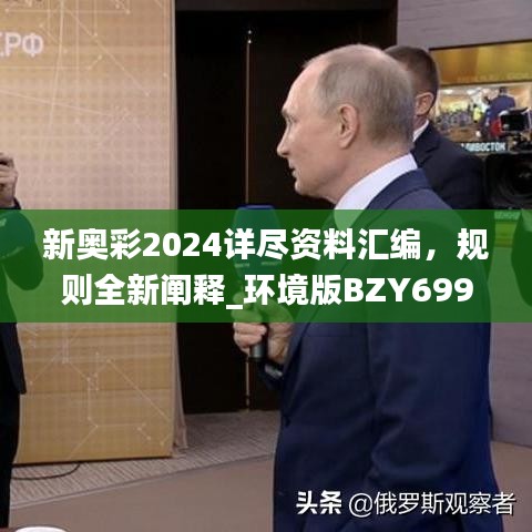 新奥彩2024详尽资料汇编，规则全新阐释_环境版BZY699.7