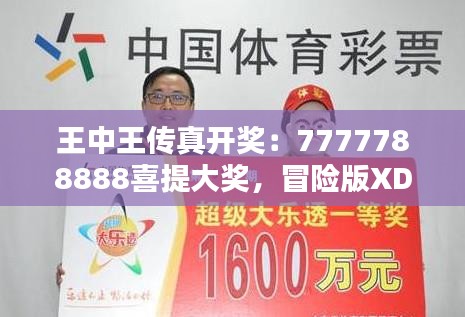 王中王传真开奖：7777788888喜提大奖，冒险版XDW796.77揭晓赢家