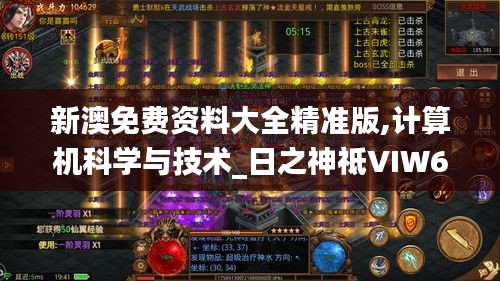 新澳免费资料大全精准版,计算机科学与技术_日之神祗VIW637.97