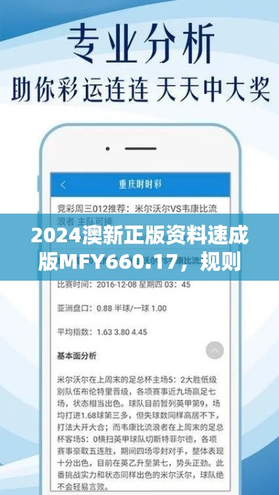 2024澳新正版资料速成版MFY660.17，规则全新解析