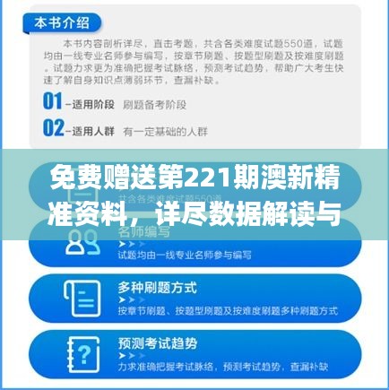 免费赠送第221期澳新精准资料，详尽数据解读与解题指南_FKV146.25版