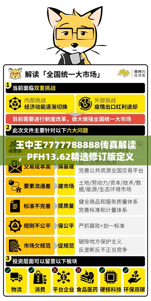 王中王7777788888传真解读，PFH13.62精选修订版定义