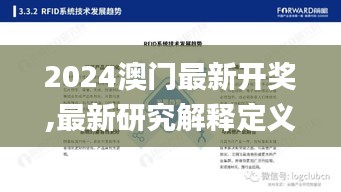 2024澳门最新开奖,最新研究解释定义_游玩版IUA796.76