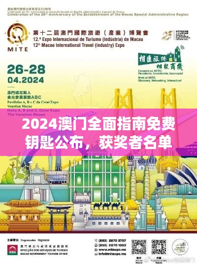 2024澳门全面指南免费钥匙公布，获奖者名单揭晓——绿色版OZT708