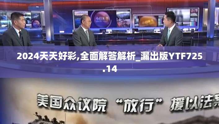 2024天天好彩,全面解答解析_漏出版YTF725.14