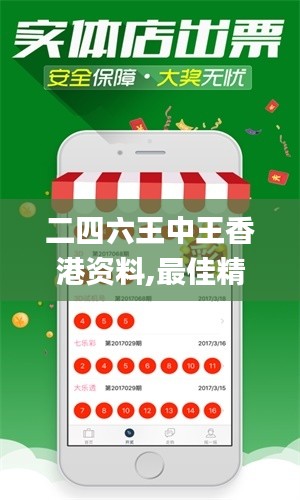 二四六王中王香港资料,最佳精选解释定义_固定版RSK441.32