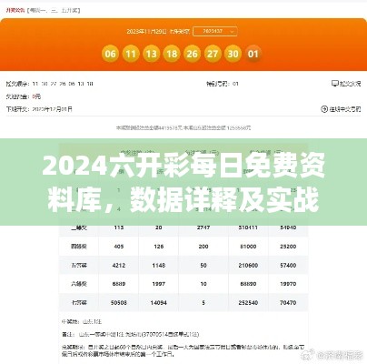 2024六开彩每日免费资料库，数据详释及实战版OBF829.49