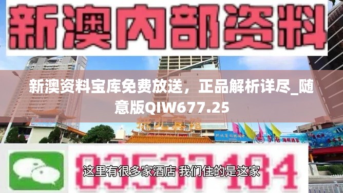 新澳资料宝库免费放送，正品解析详尽_随意版QIW677.25