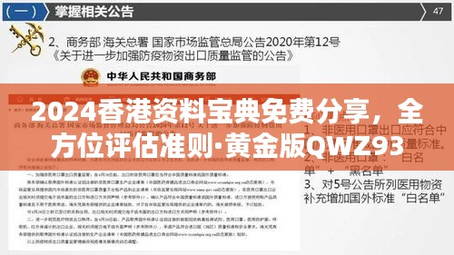 2024香港资料宝典免费分享，全方位评估准则·黄金版QWZ939.31