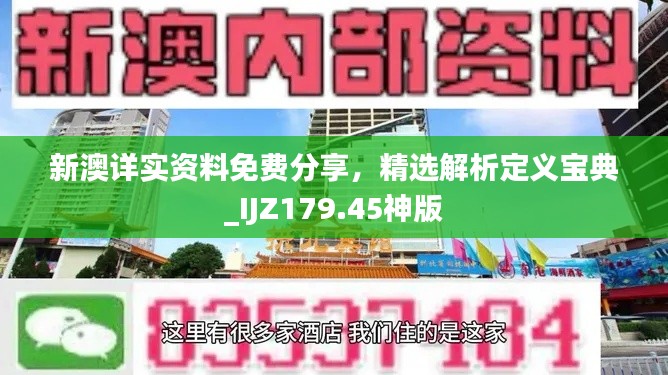 新澳详实资料免费分享，精选解析定义宝典_IJZ179.45神版