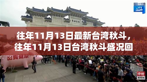 回顾往年11月13日台湾秋斗盛况，传统与创新交融的壮丽画卷