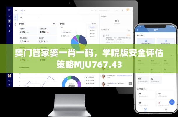 奥门管家婆一肖一码，学院版安全评估策略MJU767.43