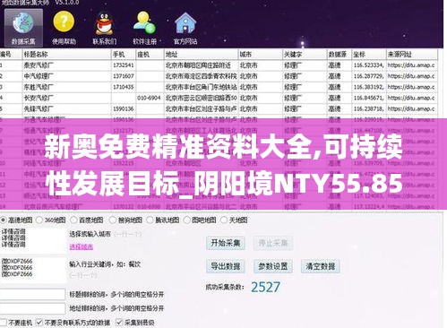 新奥免费精准资料大全,可持续性发展目标_阴阳境NTY55.85