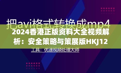 2024香港正版资料大全视频解析：安全策略与策展版HKJ129.92深度解读