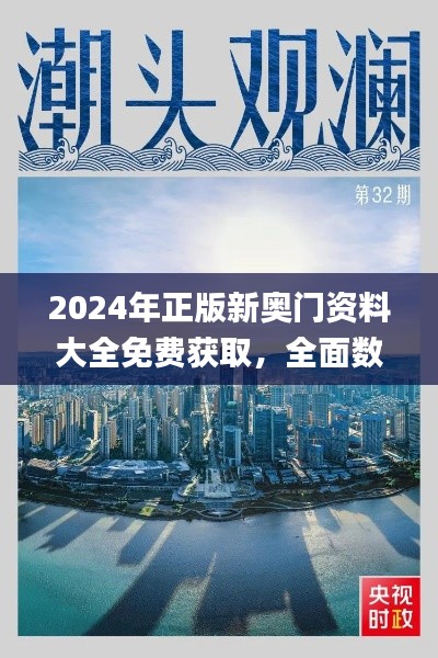 2024年正版新奥门资料大全免费获取，全面数据解读_高级版OQA898.16